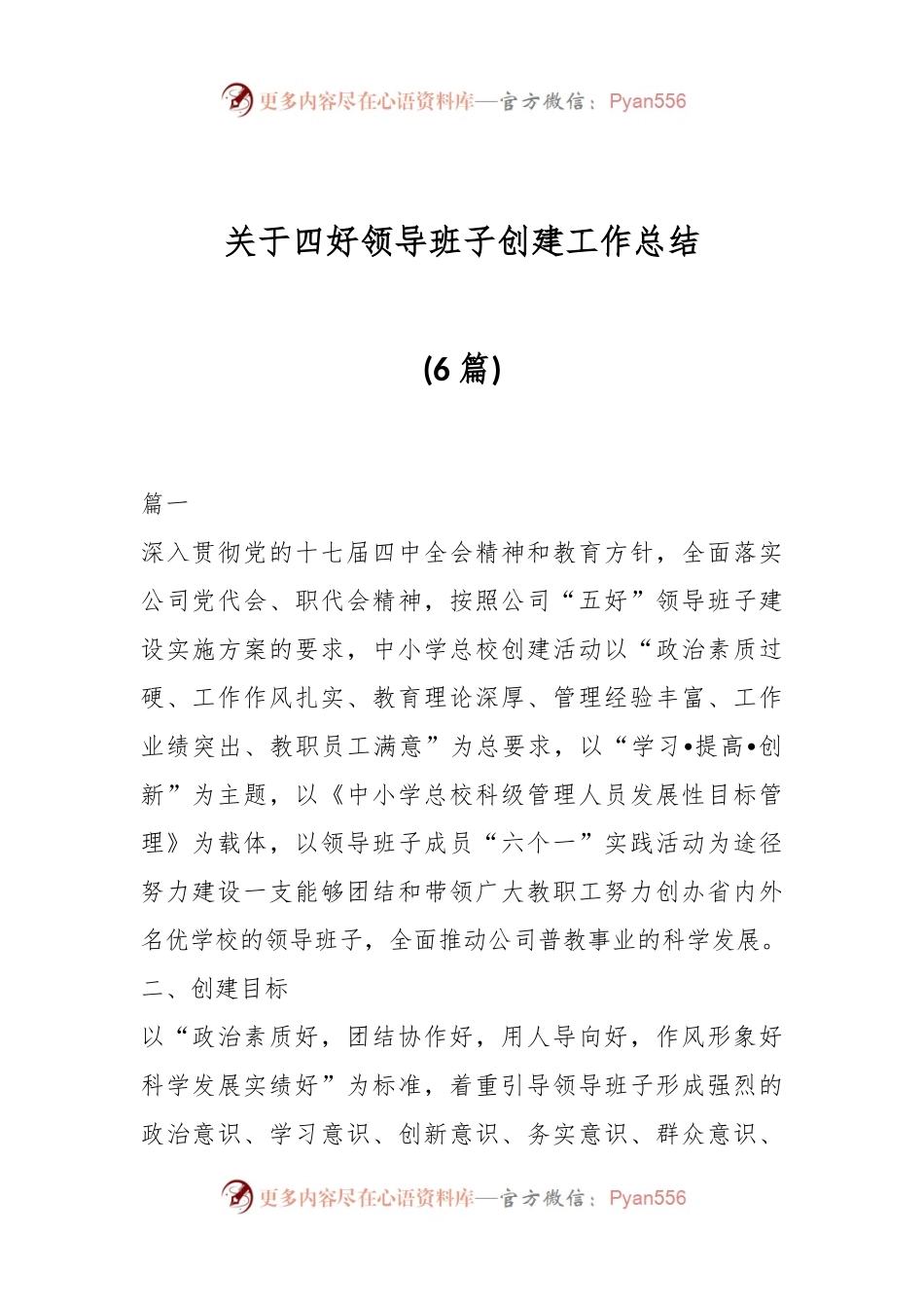 (6篇)关于四好领导班子创建工作总结.docx_第1页