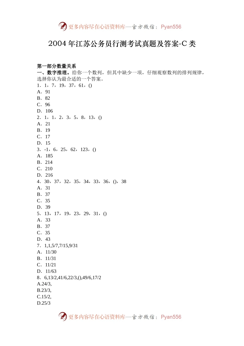 2004年江苏公务员行测考试真题及答案-C类.docx_第1页
