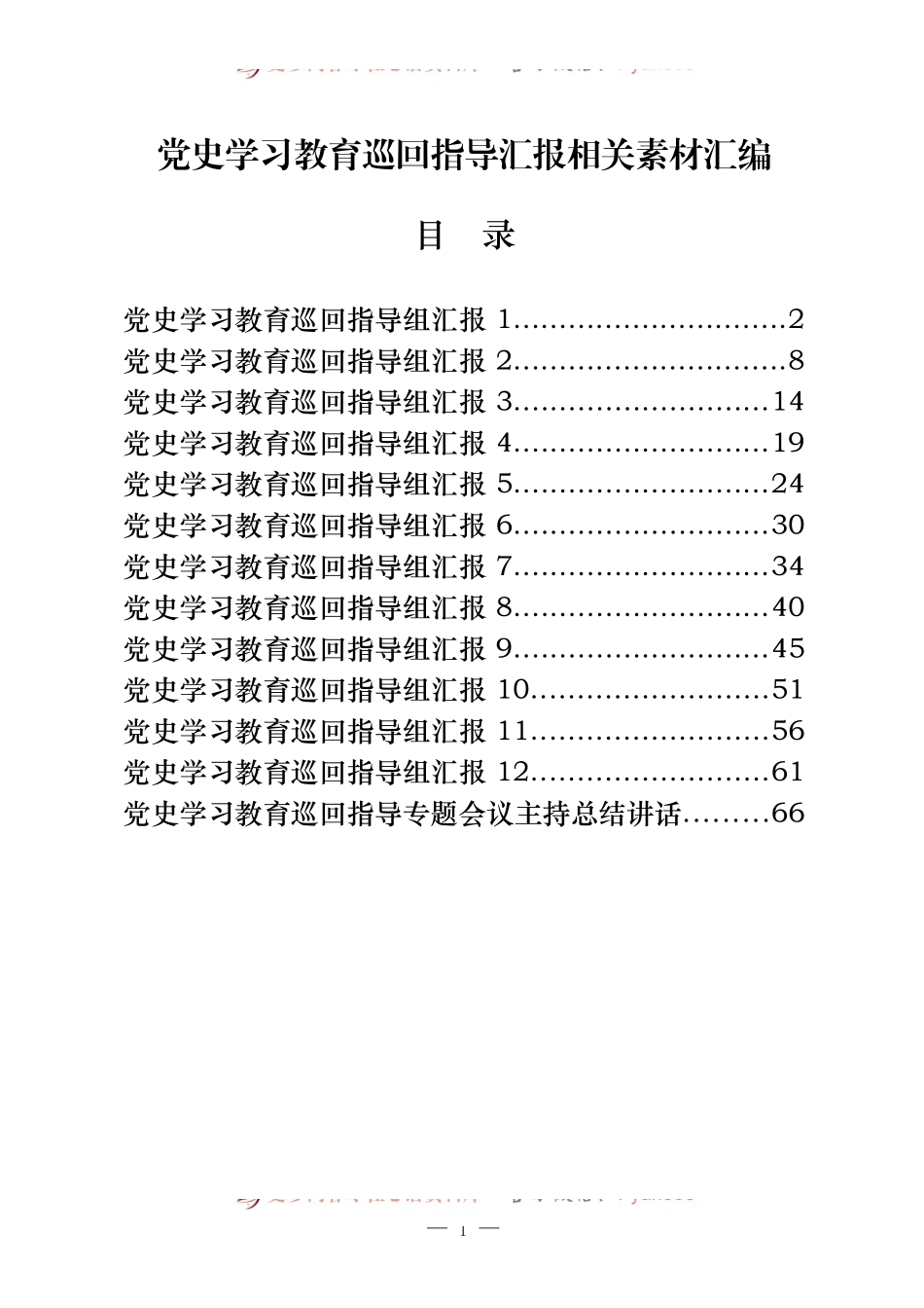 12篇党史学习教育巡回指导组汇报和主持总.docx_第1页