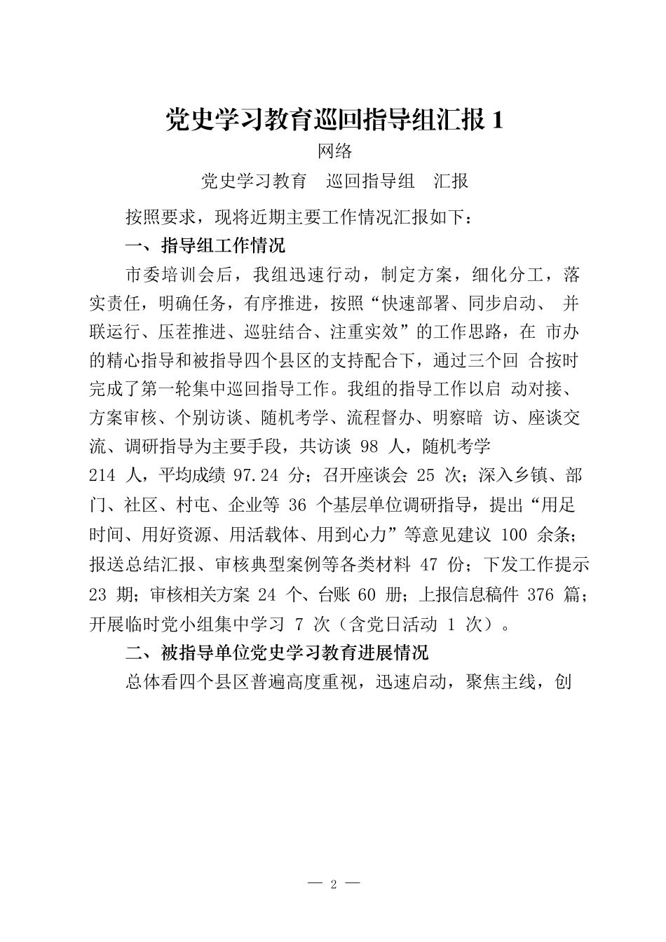12篇党史学习教育巡回指导组汇报和主持总.docx_第2页