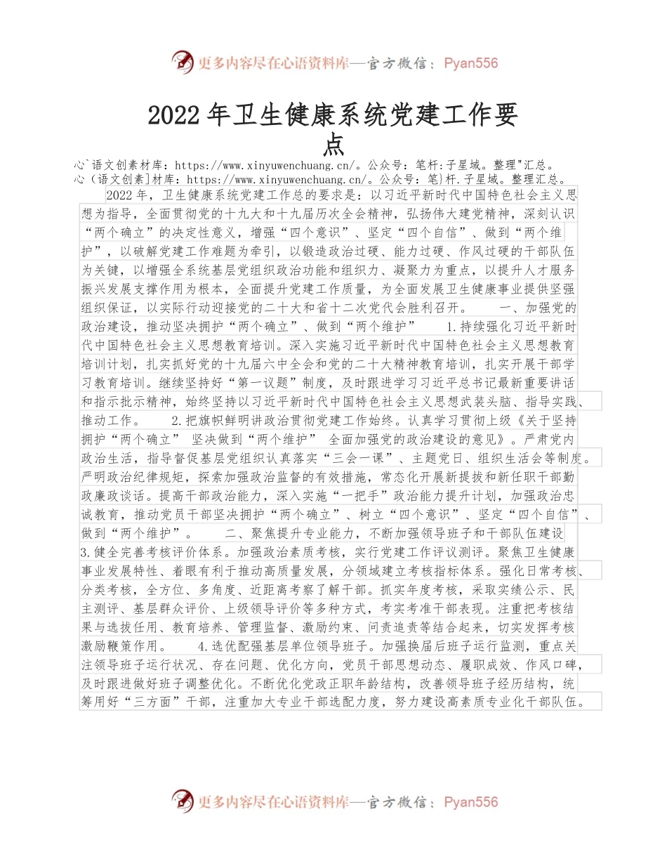 2022年卫生健康系统党建工作要点.docx_第1页