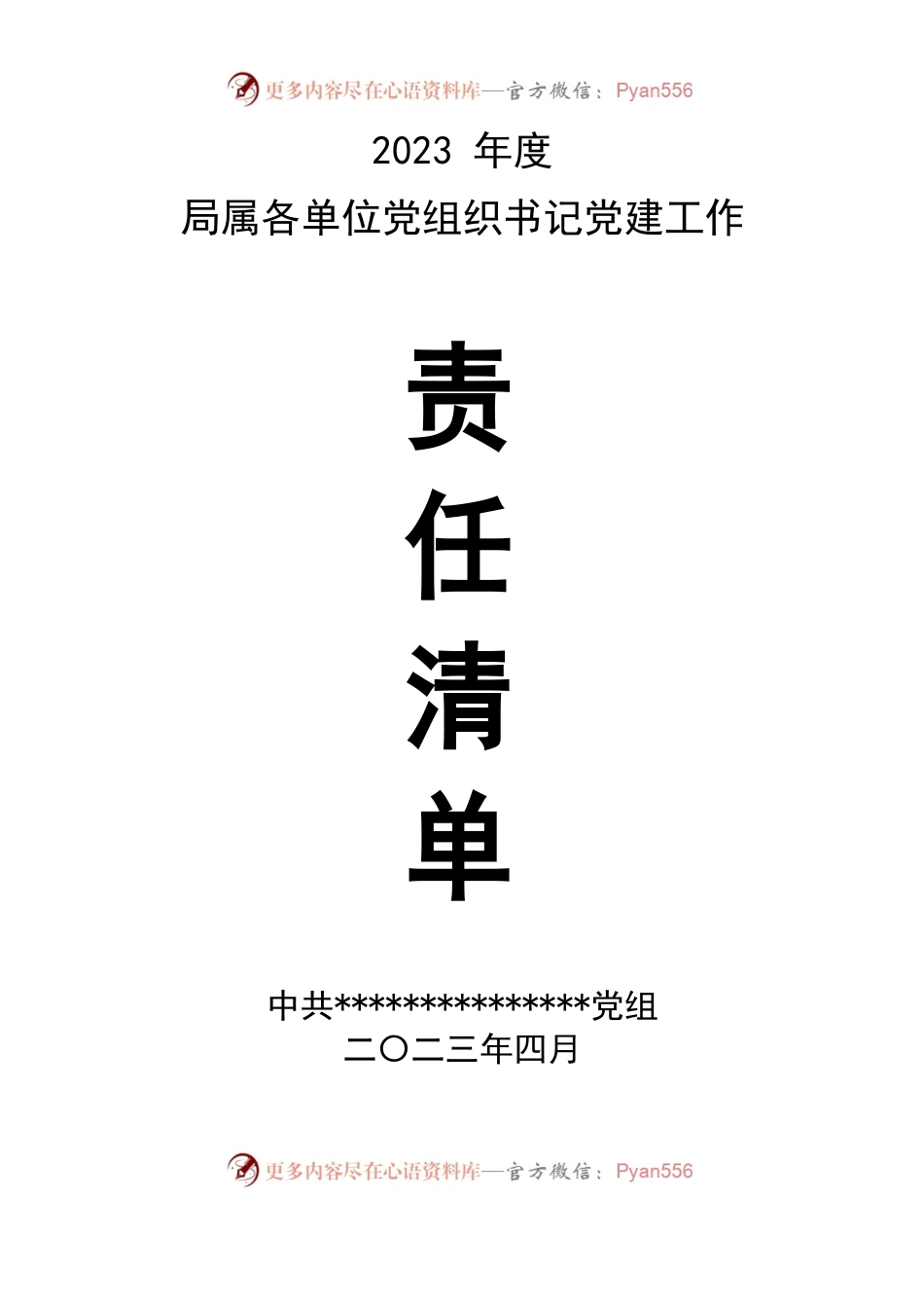 2023党建工作责任清单（交通局）.docx_第1页
