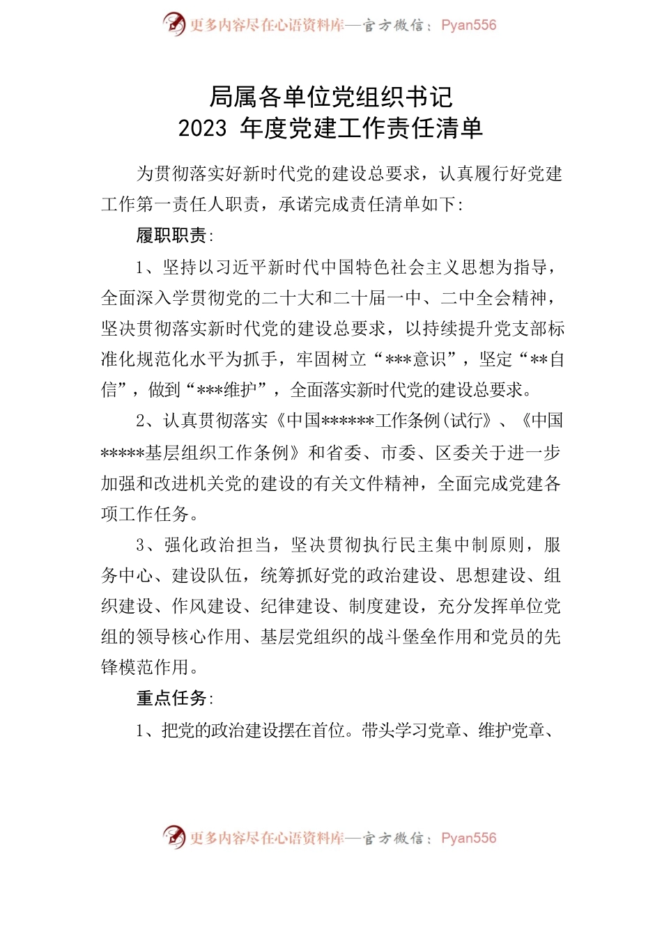 2023党建工作责任清单（交通局）.docx_第2页