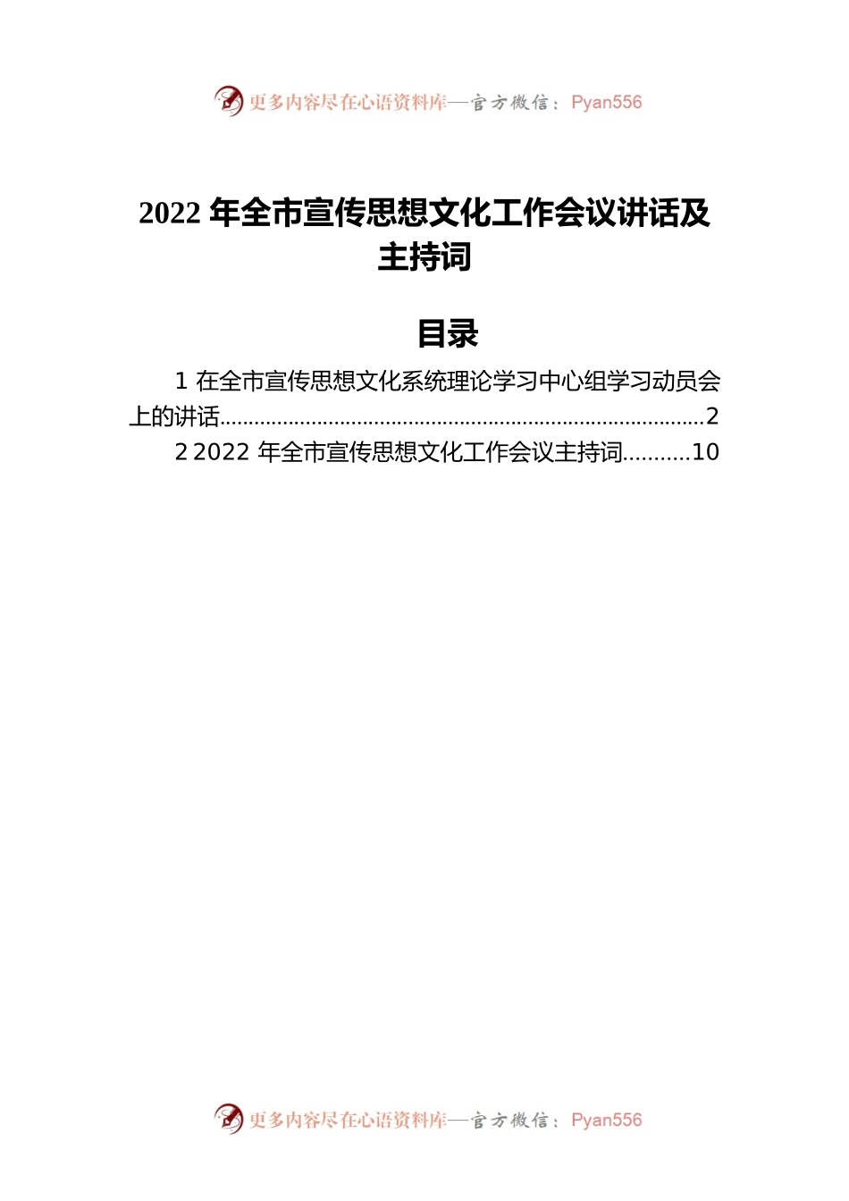 2022年全市宣传思想文化工作会议讲话及主持词.docx_第1页