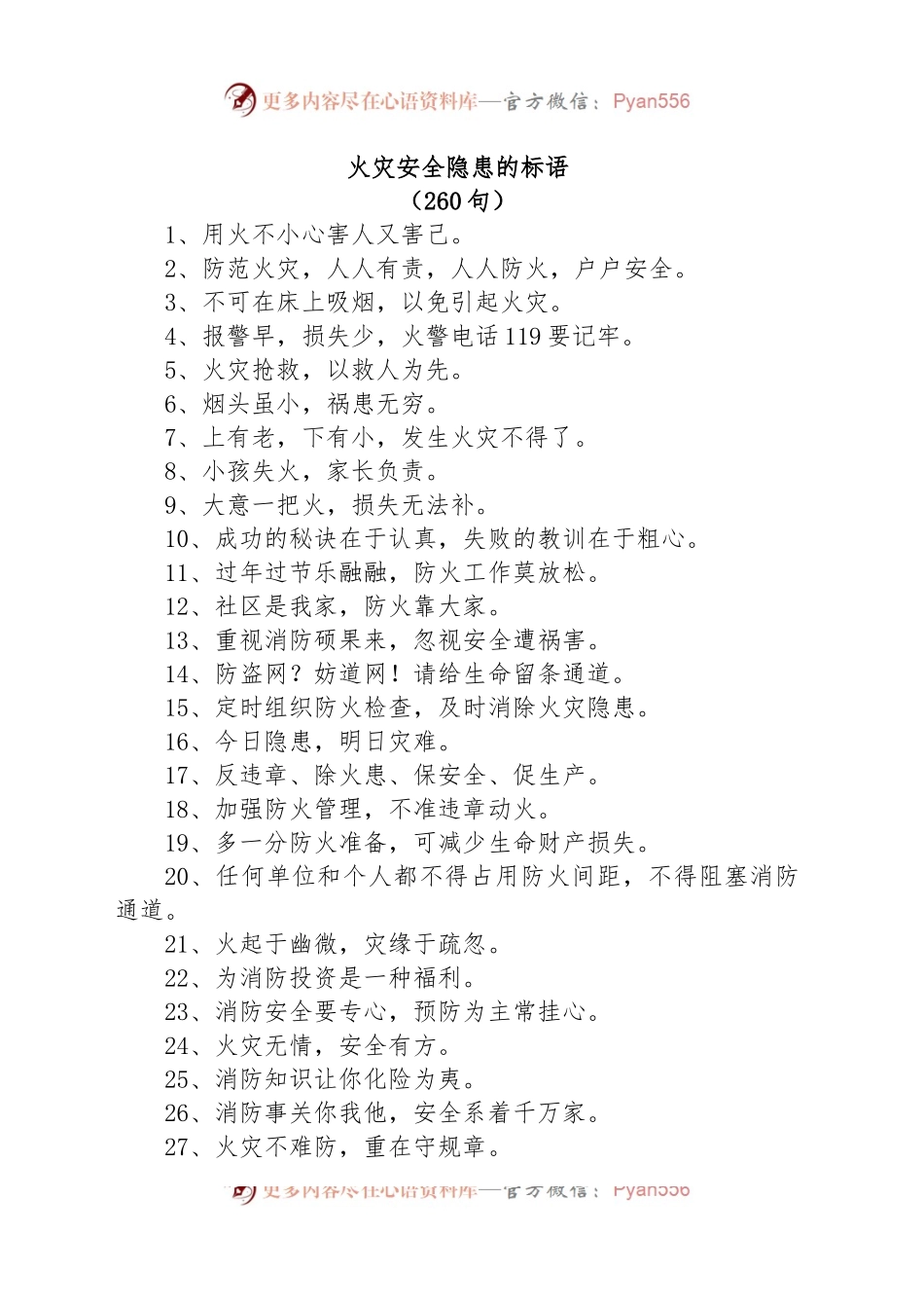 (260句)火灾安全隐患的标语.docx_第1页
