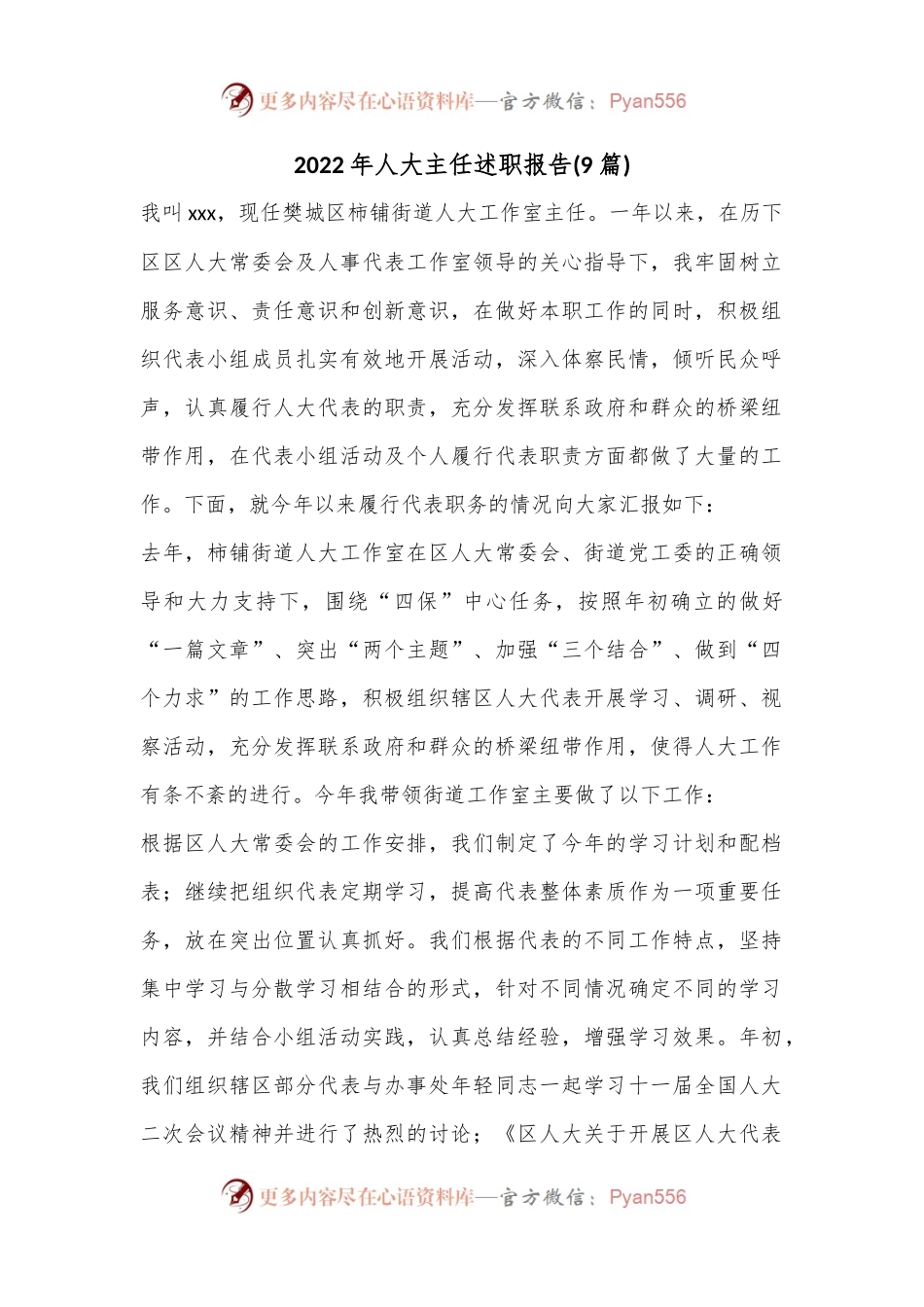 (9篇)2022年人大主任述职报告.docx_第1页