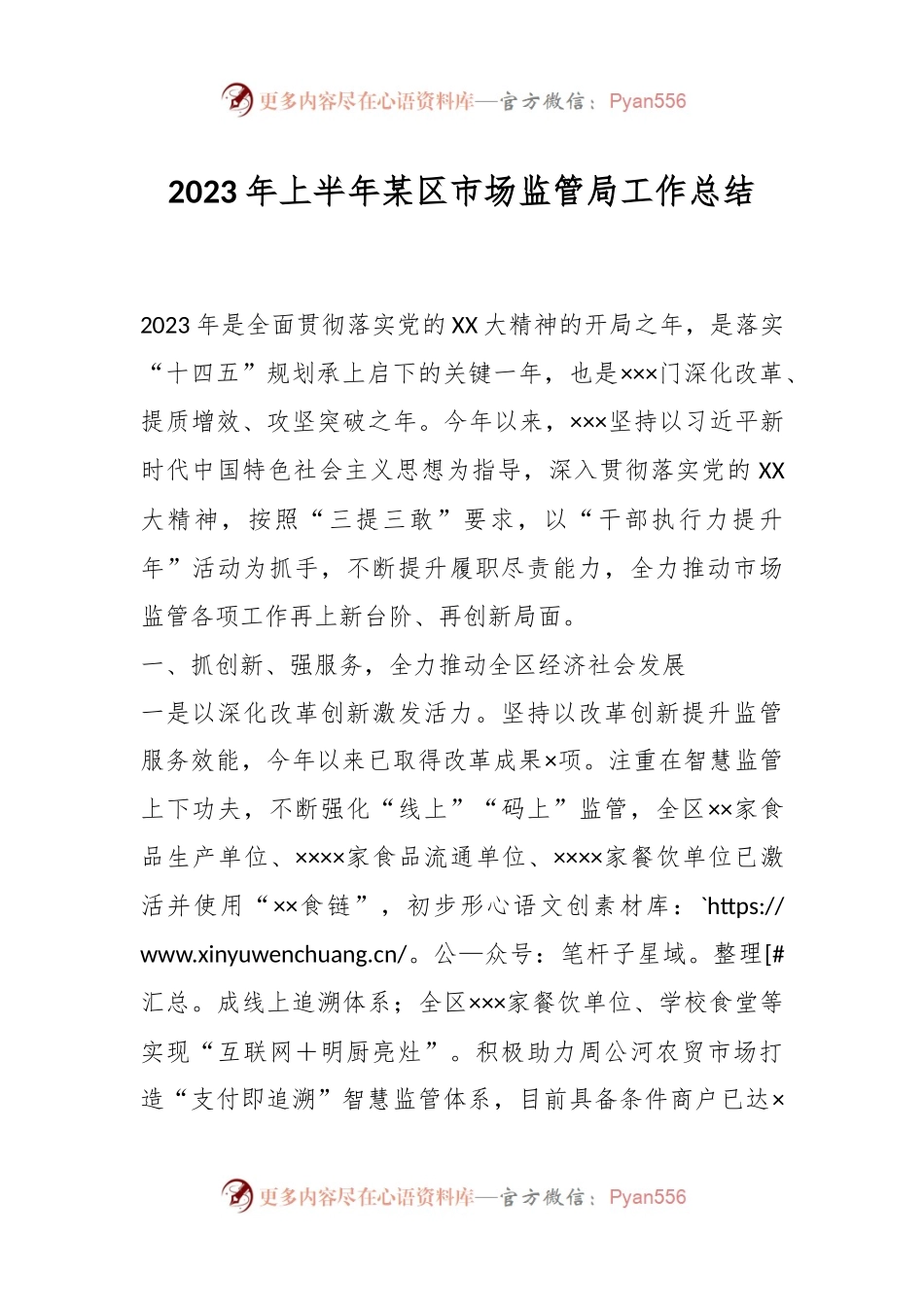 2023年上半年某区市场监管局工作总结.docx_第1页
