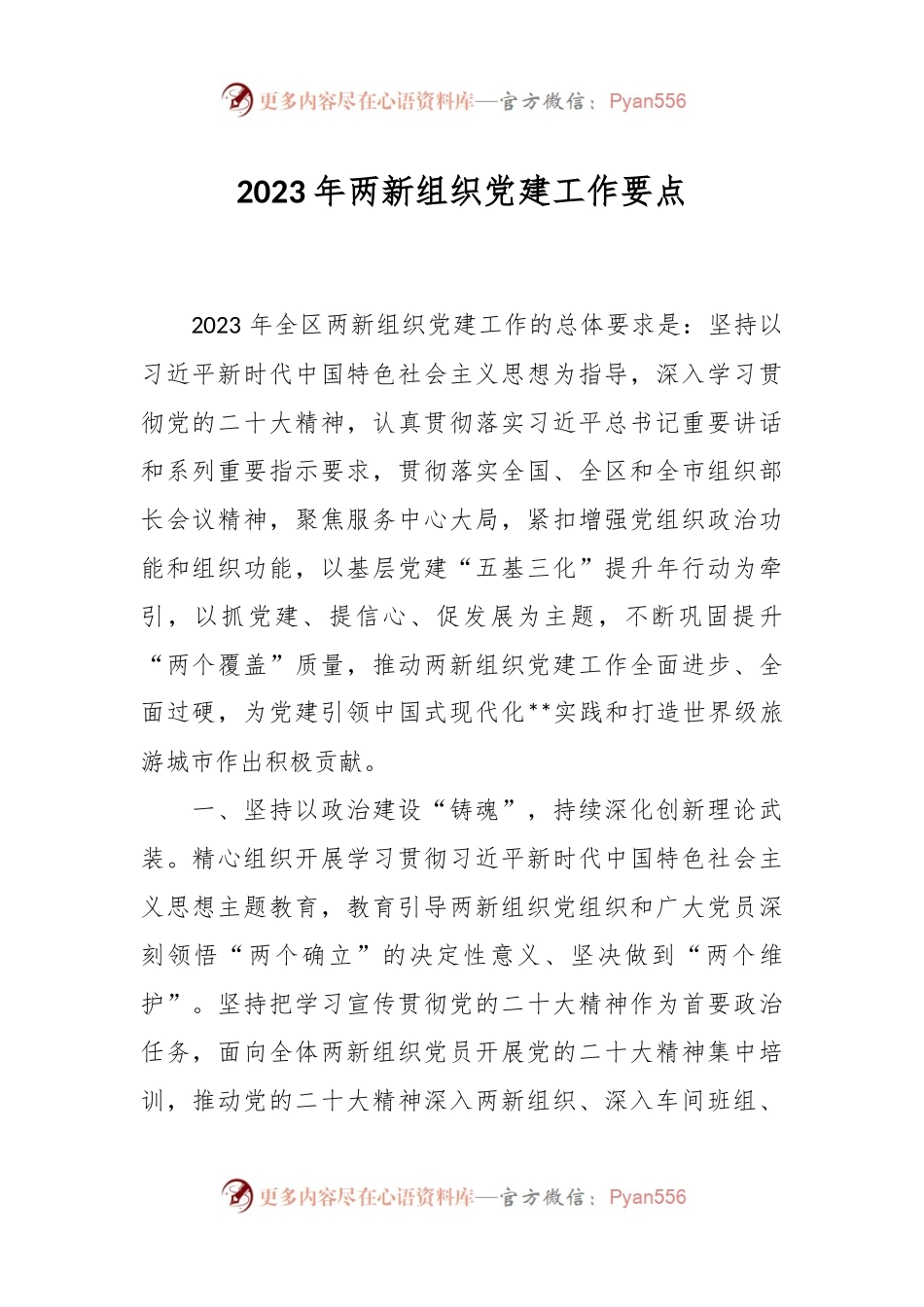 2023年两新组织党建工作要点.docx_第1页