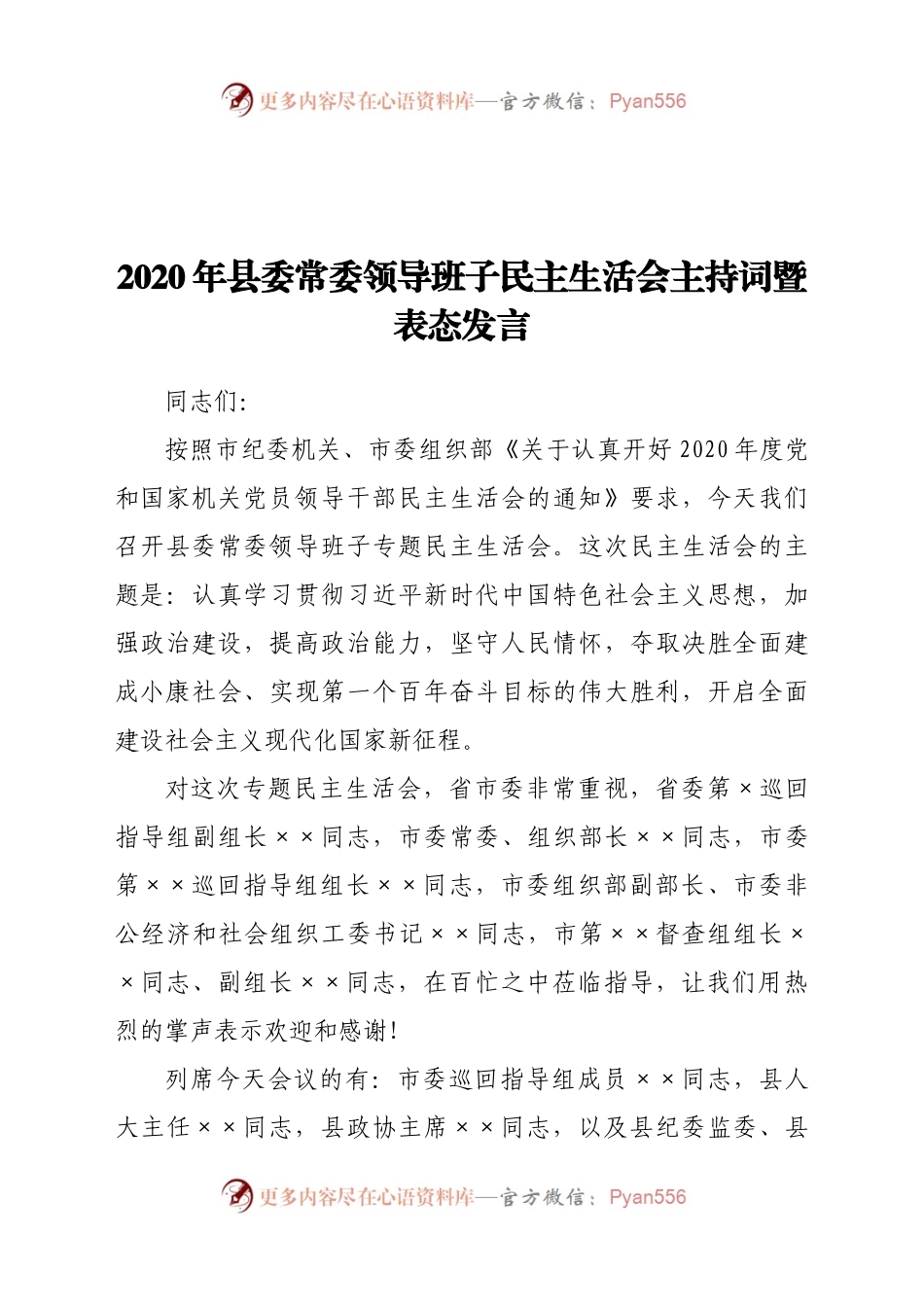 2020年县委常委领导班子民主生活会主持词暨表态发言.docx_第1页