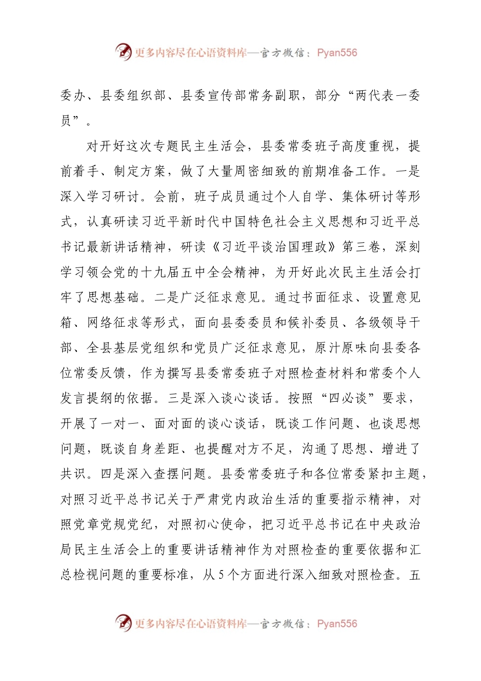 2020年县委常委领导班子民主生活会主持词暨表态发言.docx_第2页
