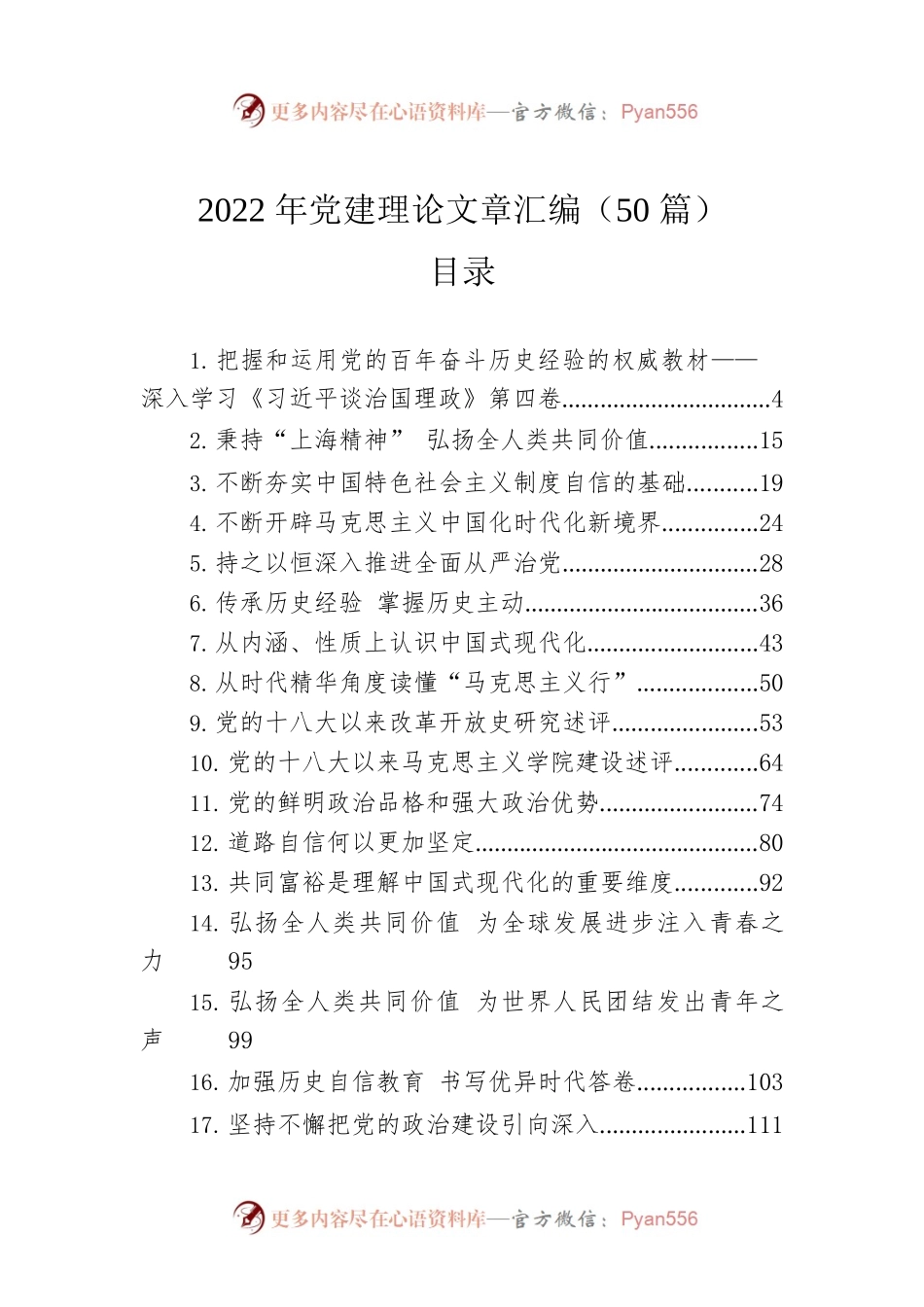 2022年党建理论文章汇编（50篇）.docx_第1页
