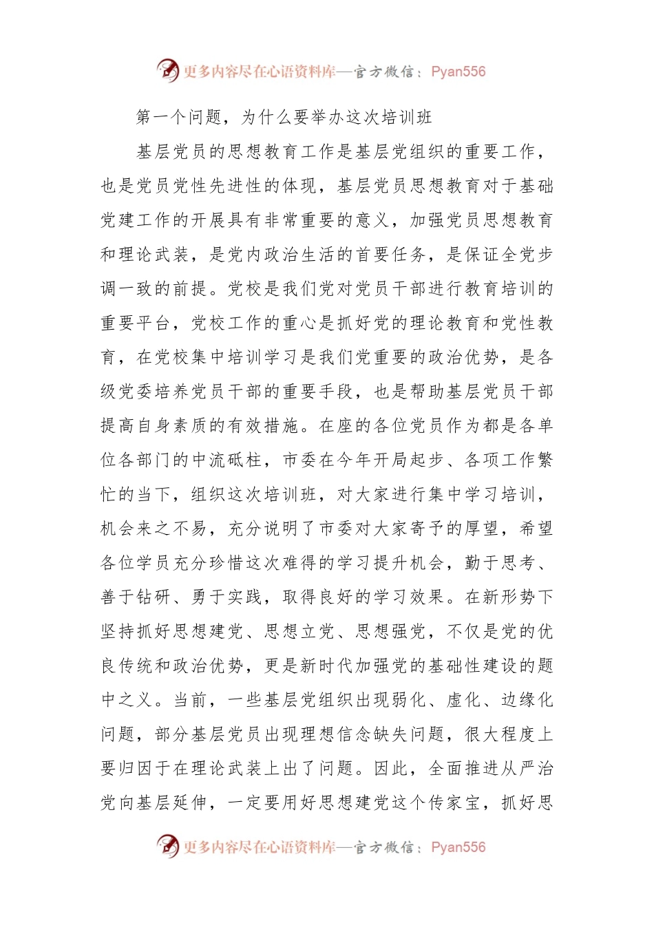2023年在基层党员学习培训班开班仪式上的讲话稿.docx_第2页