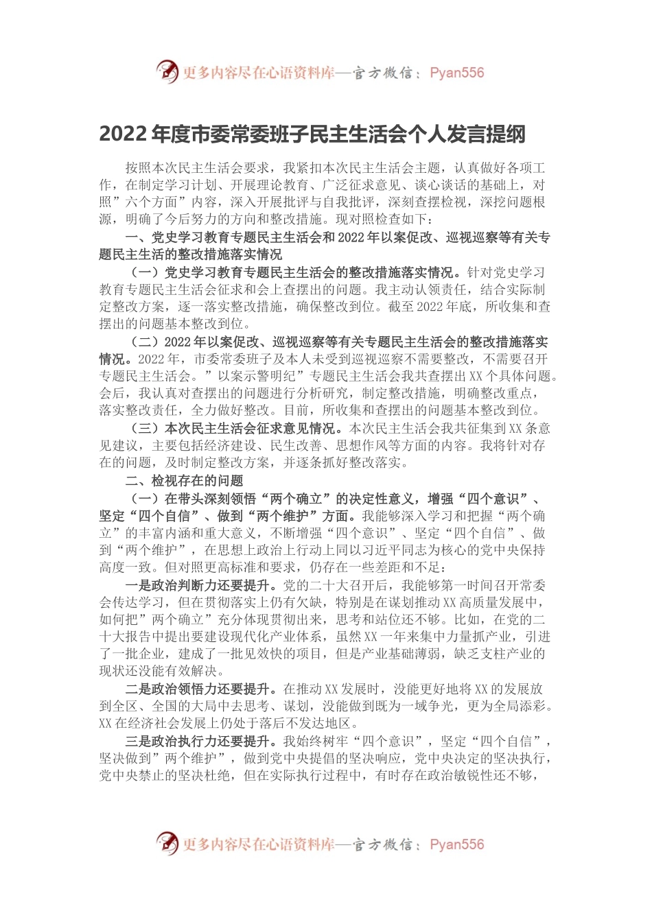 2022年度市委常委班子民主生活会个人发言提纲.docx_第1页