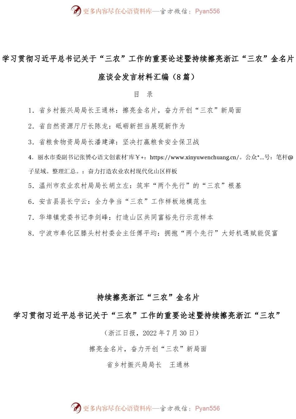 (8篇)学习贯彻习近平总书记关于“三农”工作的重要论述暨持续擦亮浙江“三农”金名片座谈会发言材料汇编.docx_第1页