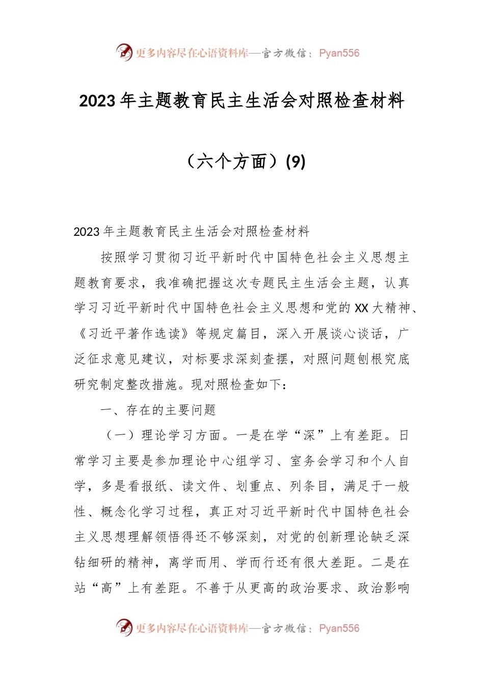 2023年主题教育民主生活会对照检查材料（六个方面） (9).docx_第1页