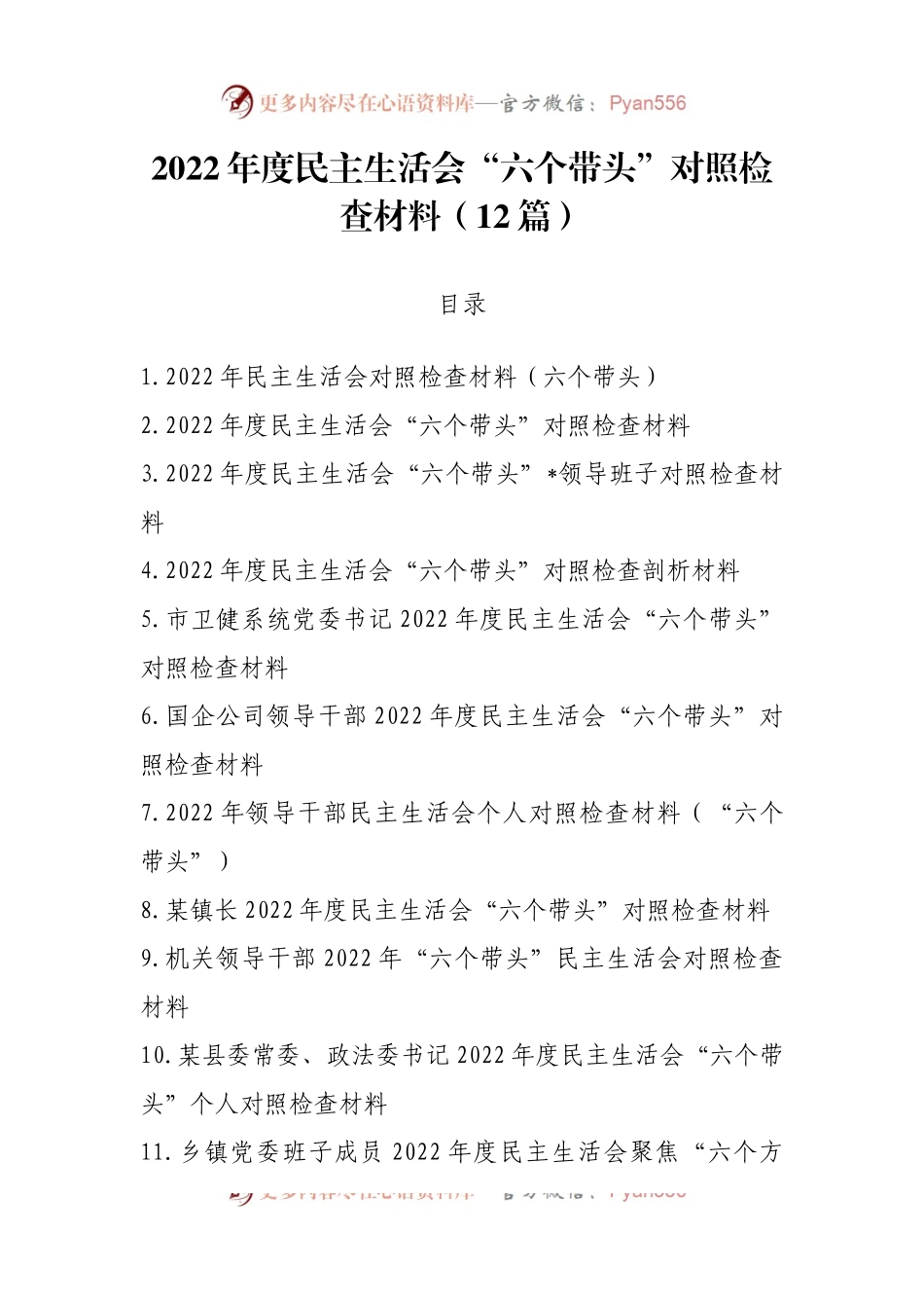 2022年度民主生活会“六个带头”对照检查材料（12篇）.docx_第1页