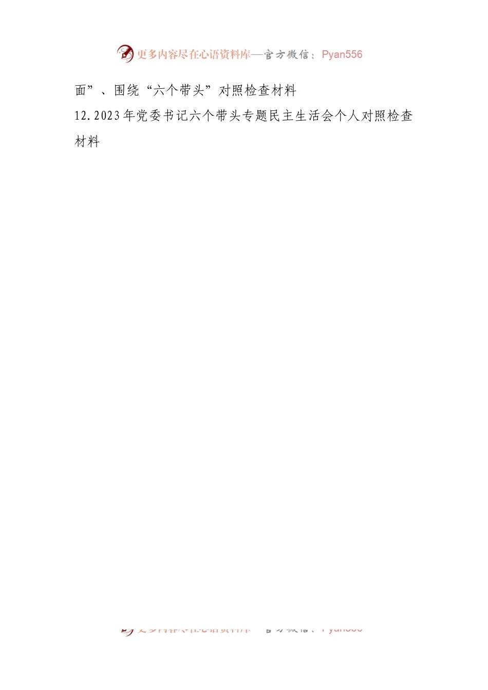 2022年度民主生活会“六个带头”对照检查材料（12篇）.docx_第2页