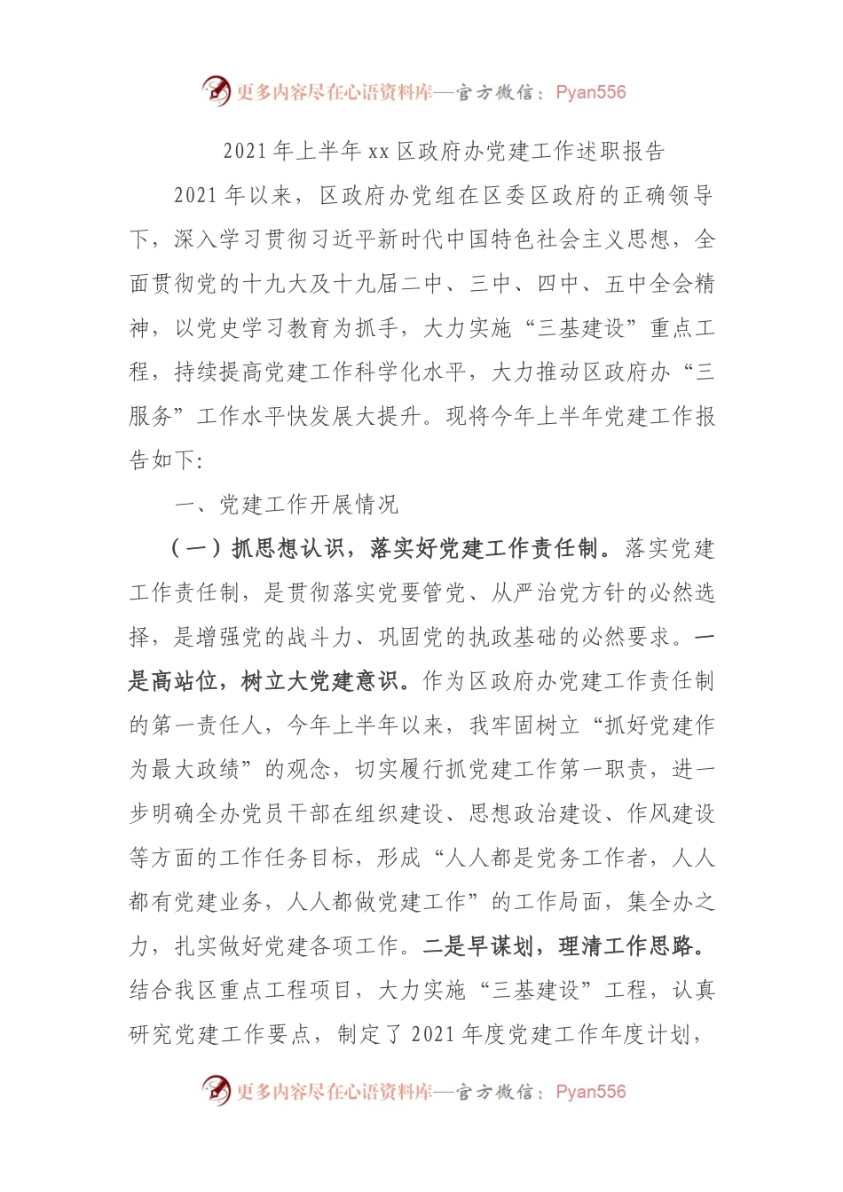 2021年上半年xx区政府办党建工作述职报告.docx_第1页