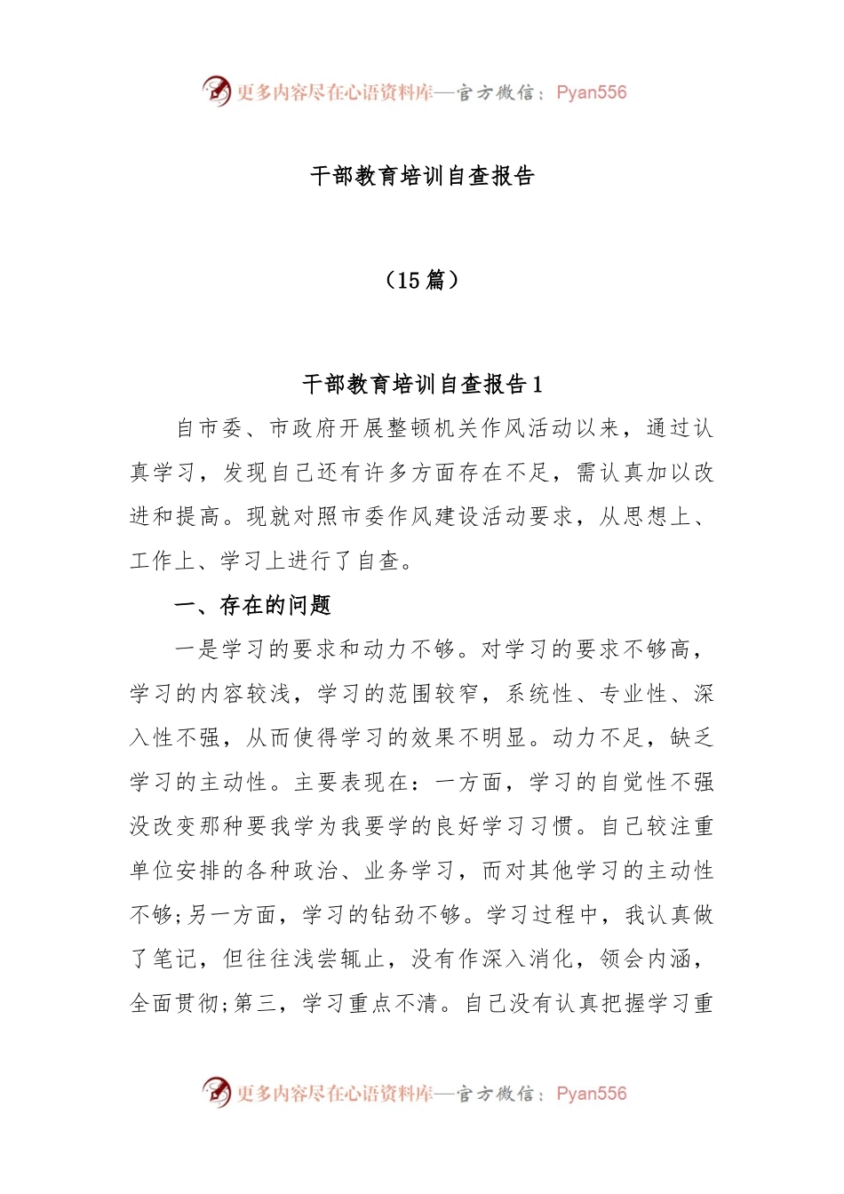 (15篇)干部教育培训自查报告.docx_第1页