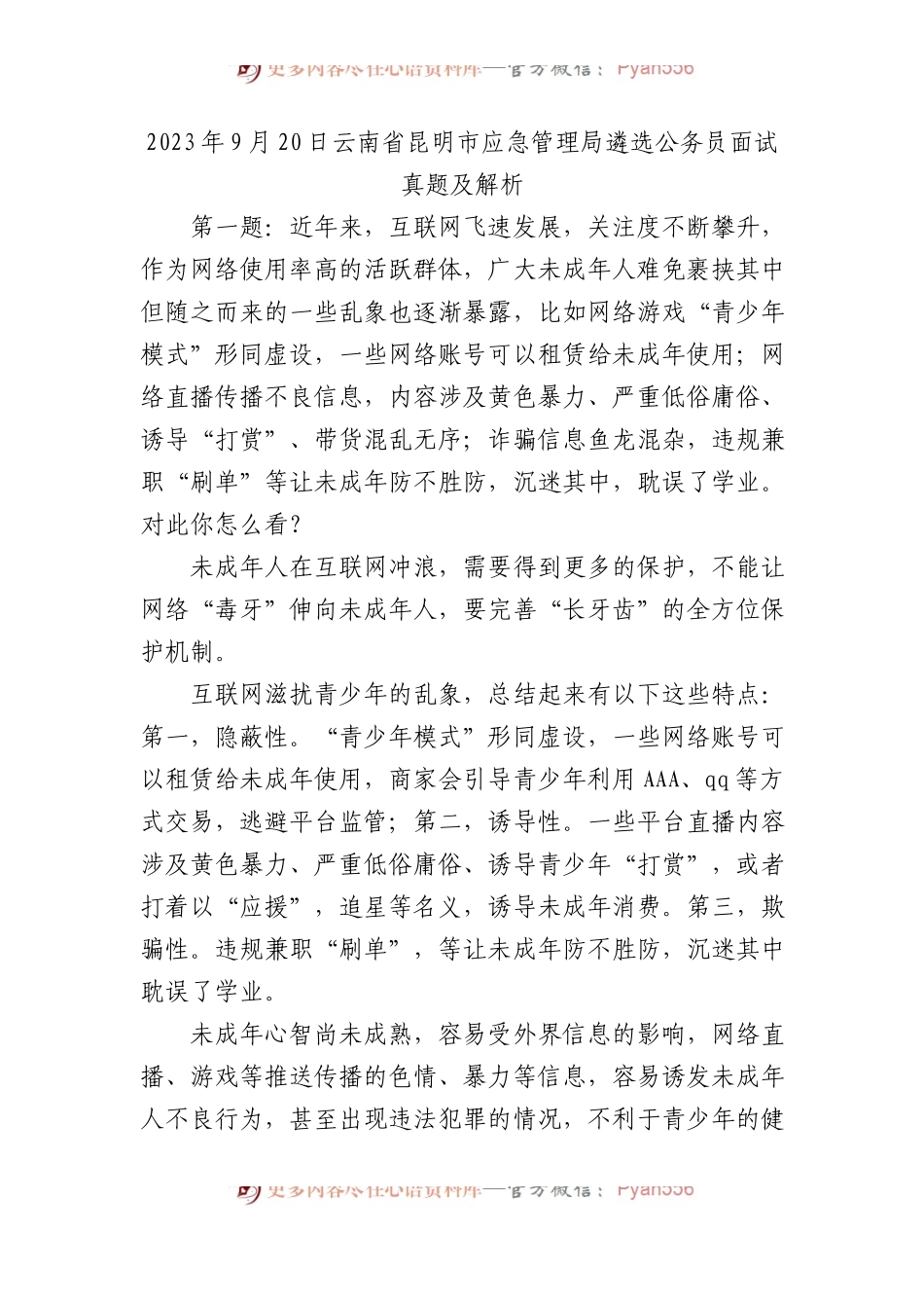 2023年9月20日云南省昆明市应急管理局遴选公务员面试真题及解析.docx_第1页