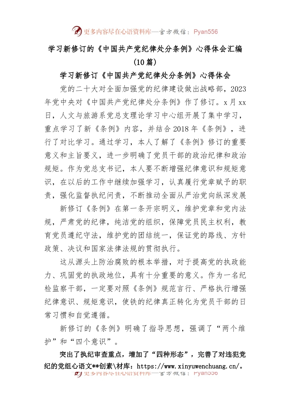 (10篇)学习新修订的《中国 共产 党纪 律处 分条 例》心得体会汇编.docx_第1页
