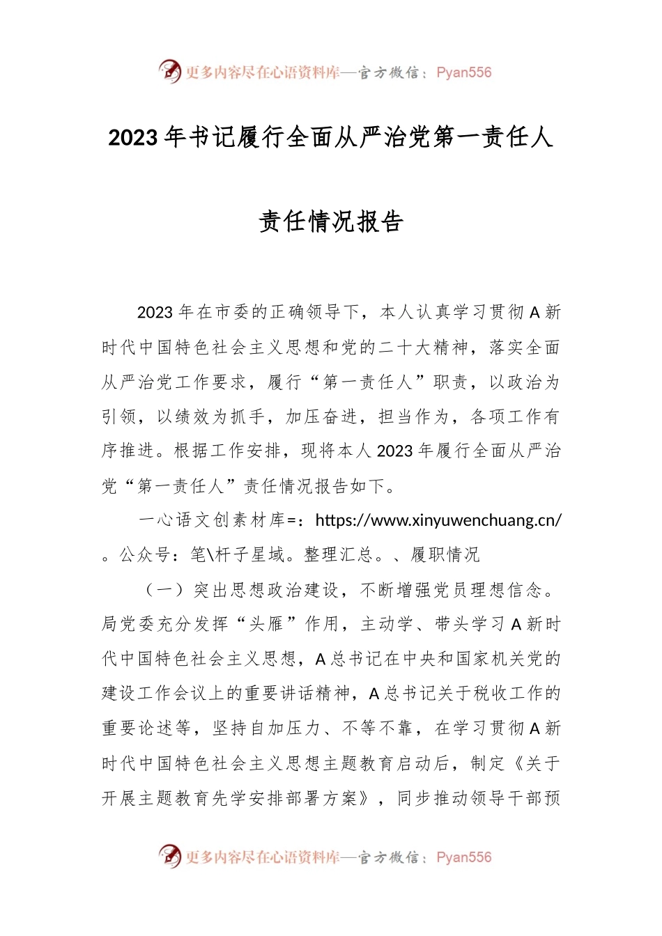 2023年书记履行全面从严治党第一责任人责任情况报告.docx_第1页