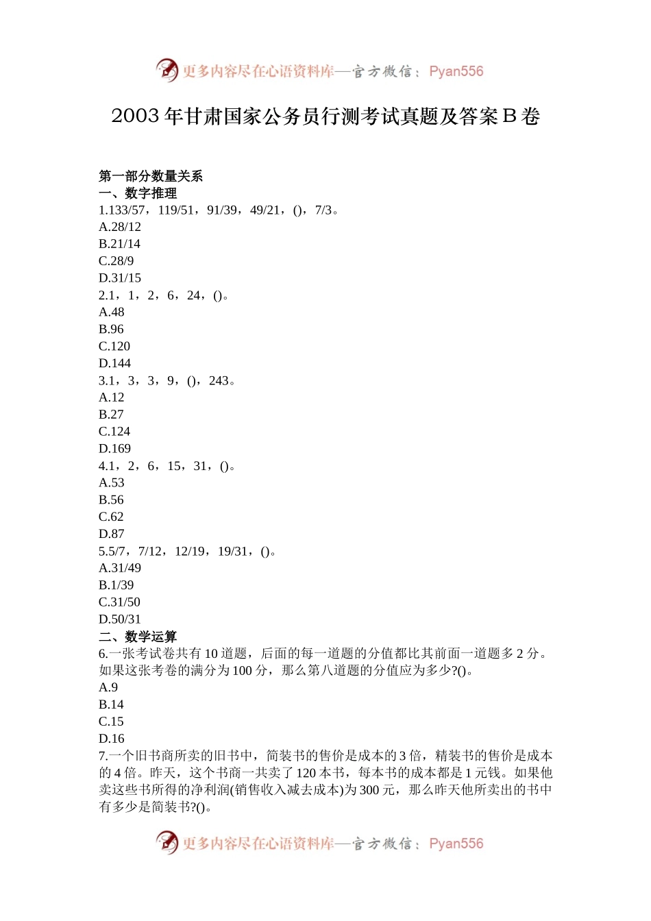 2003年甘肃国家公务员行测考试真题及答案B卷.docx_第1页