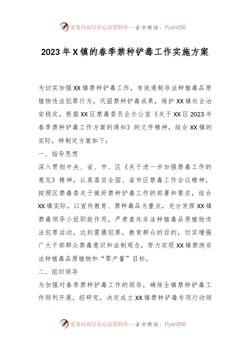 2023年X镇的春季禁种铲毒工作实施方案.docx_第1页
