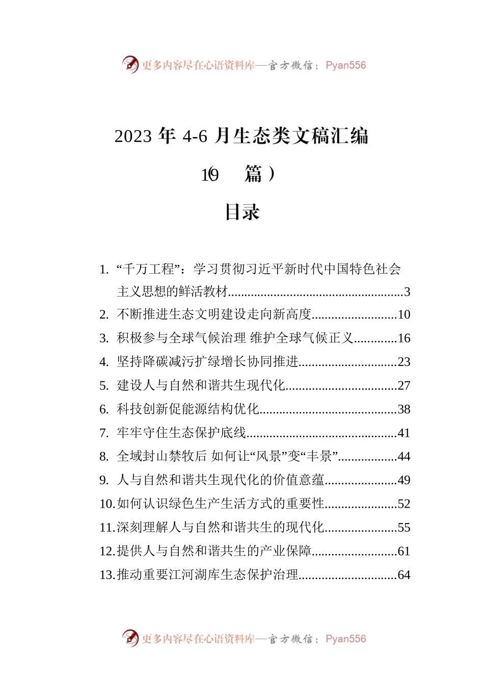 2023年4-6月生态类文稿汇编（19篇）.docx_第1页