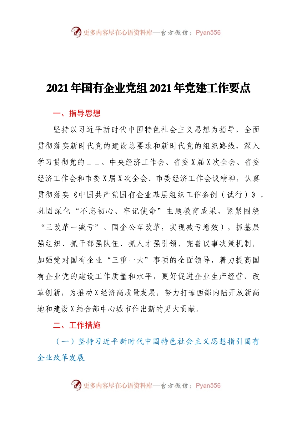 2021年国有企业党组2021年党建工作要点.docx_第1页