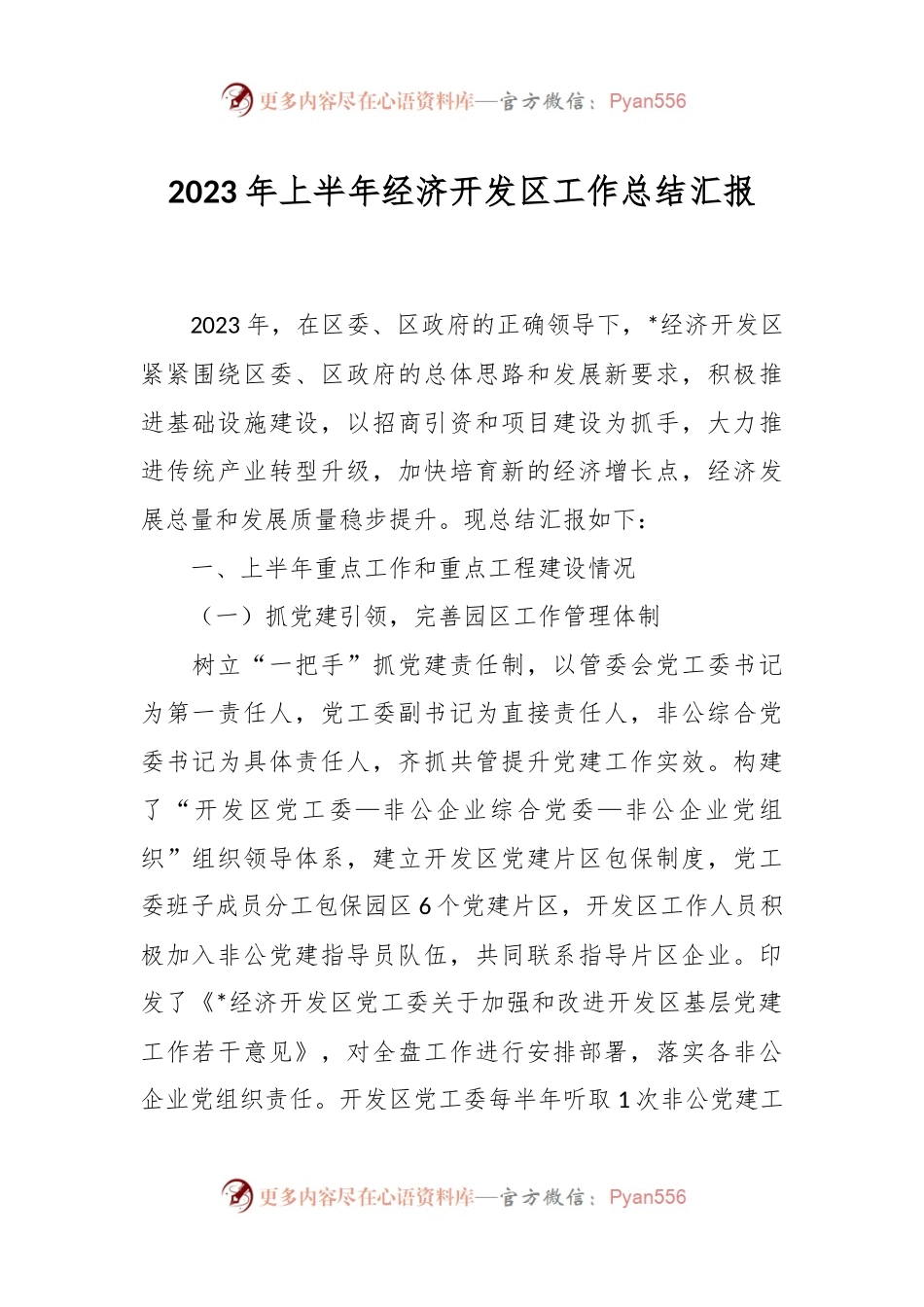 2023年上半年经济开发区工作总结汇报.docx_第1页