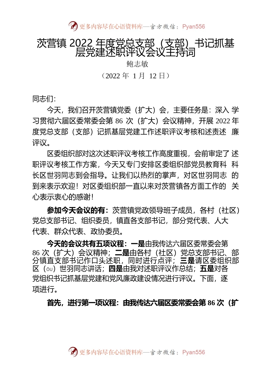 2022书记抓基层党建述职评议会议主持词docx.docx_第1页