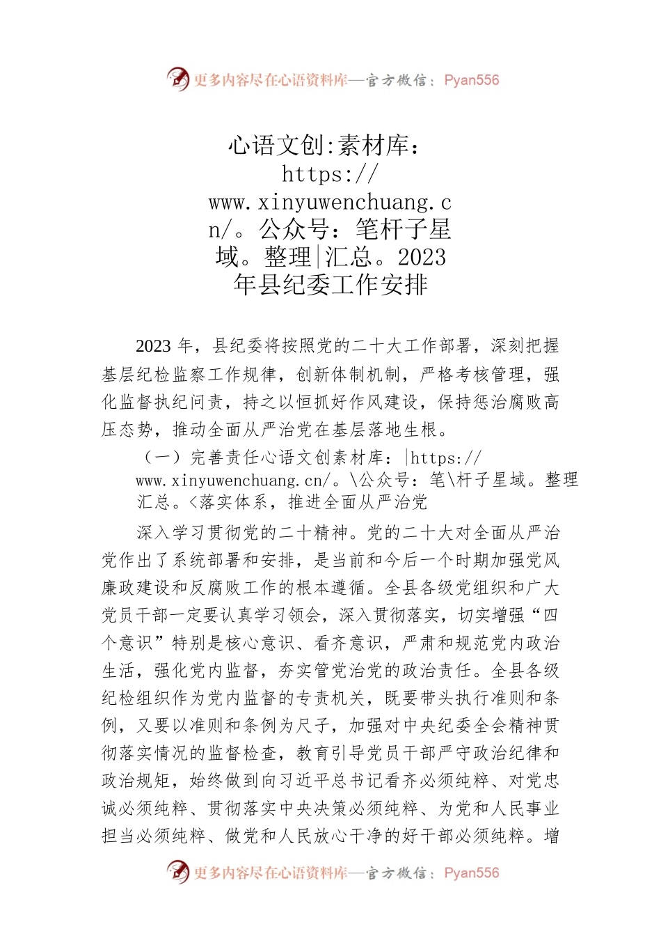 2023年县纪委工作安排.docx_第1页