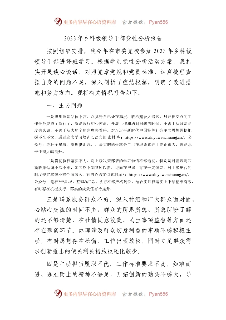 2023年乡科级领导干部党性分析报告2100字.docx_第1页