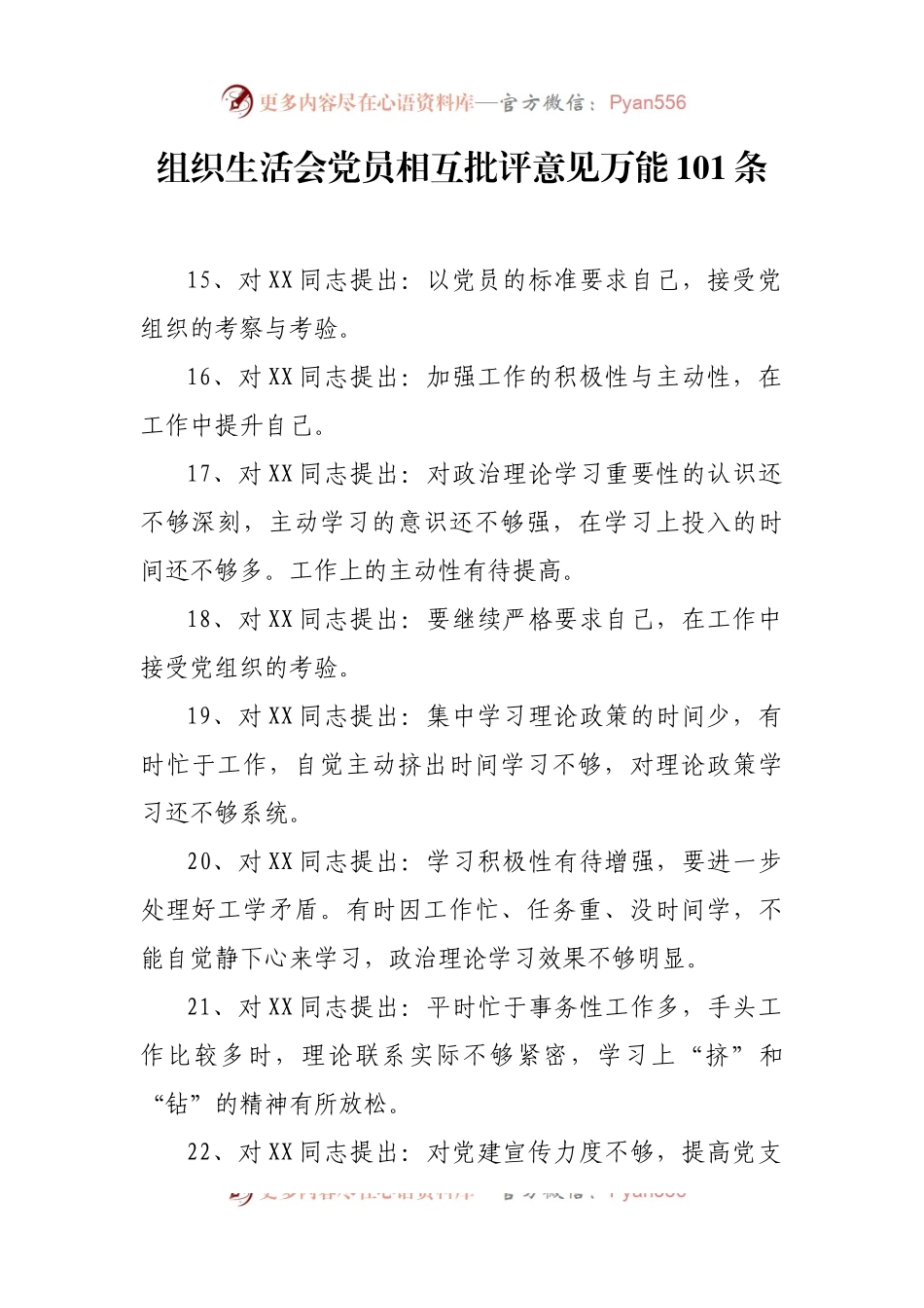 2022组织生活会党员相互批评意见万能101条.docx_第1页