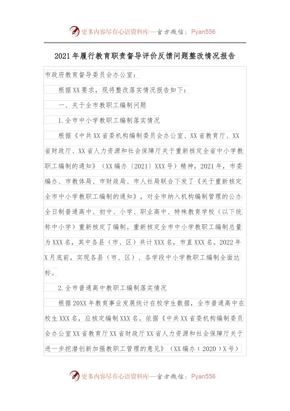 2021年履行教育职责督导评价反馈问题整改情况报告.docx_第1页