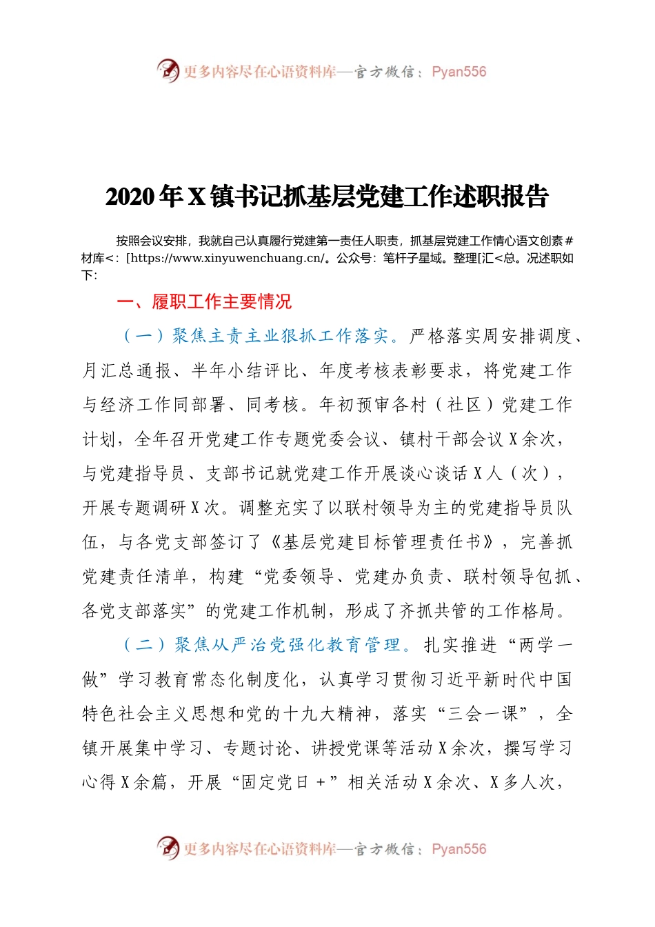2020年X镇书记抓基层党建工作述职报告777489.docx_第1页