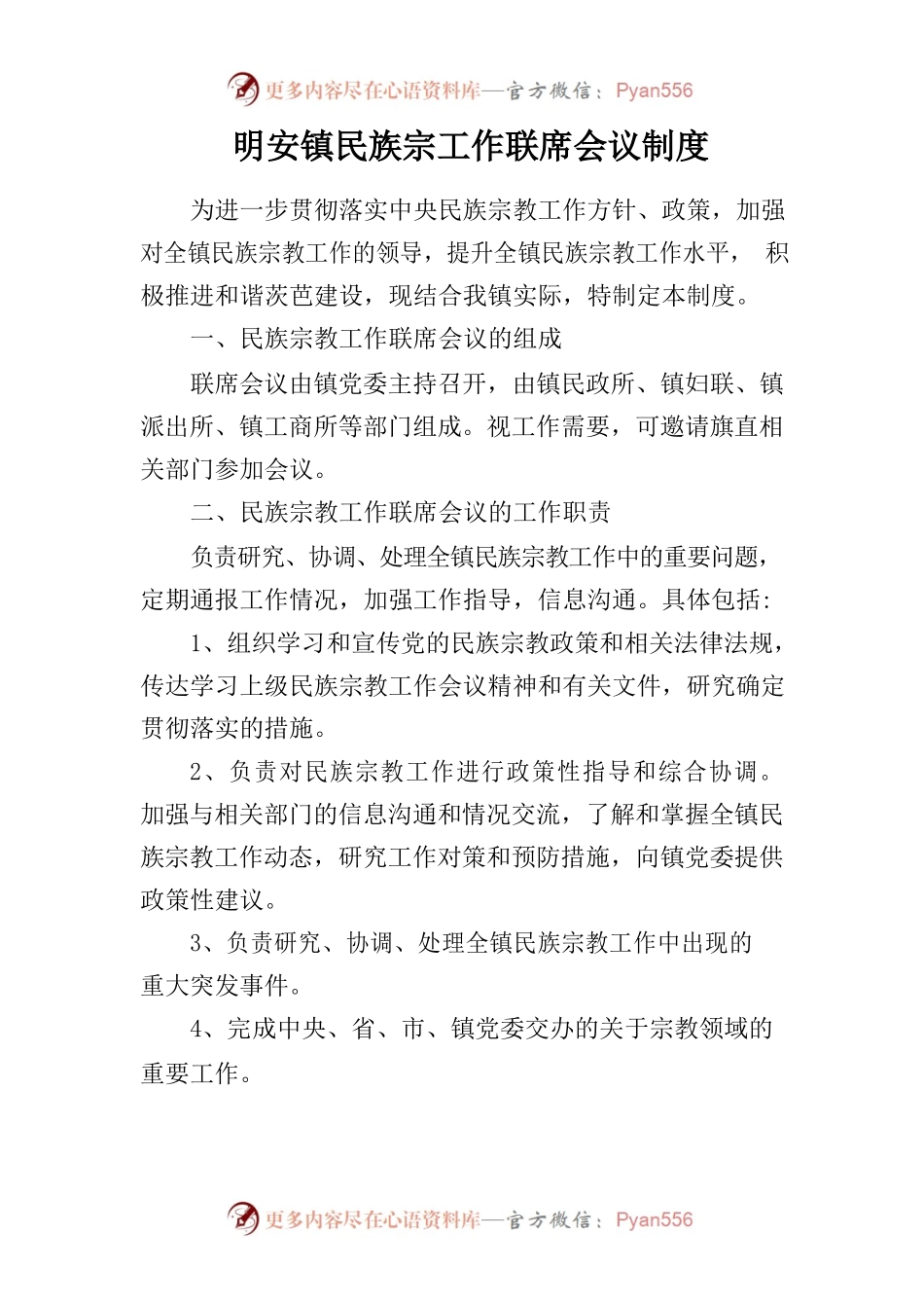2021明安镇民族宗工作联席会议制度.docx_第1页