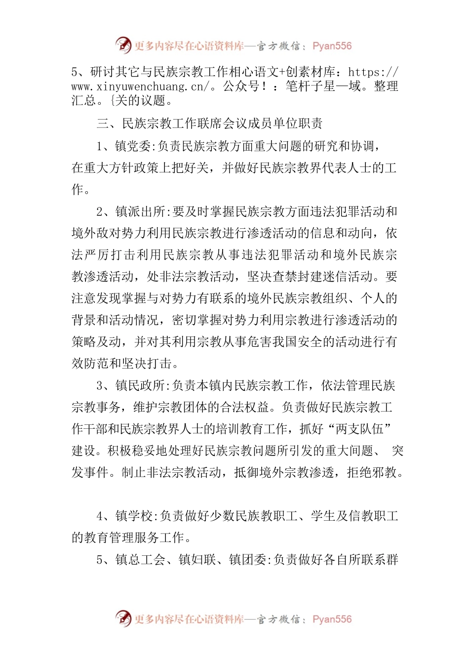 2021明安镇民族宗工作联席会议制度.docx_第2页