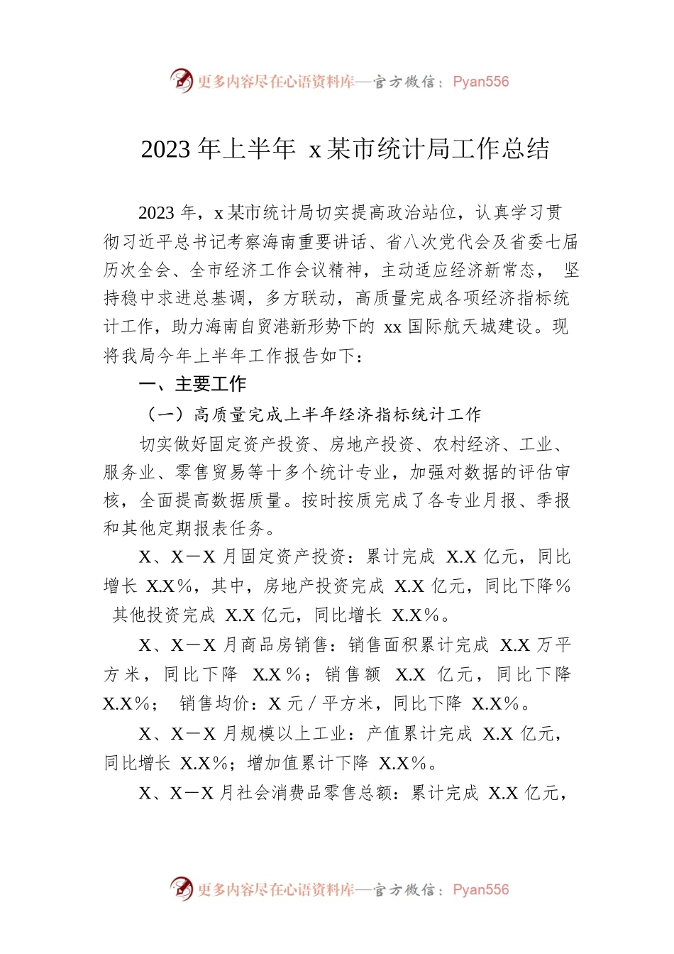 2023年上半年xx市统计局工作总结.docx_第1页