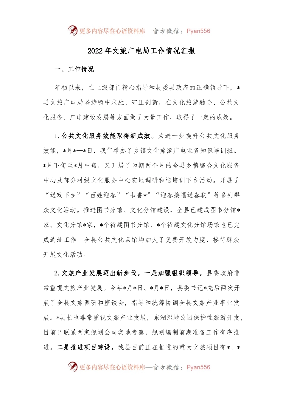 2022年文旅广电局工作情况汇报.docx_第1页