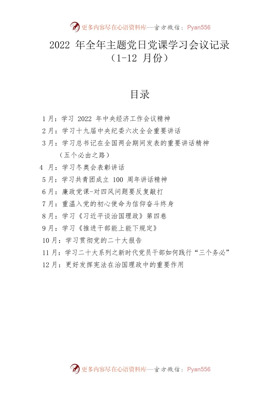 2022年全年主题党日党课学习会议记录（1-12月份）.docx_第1页