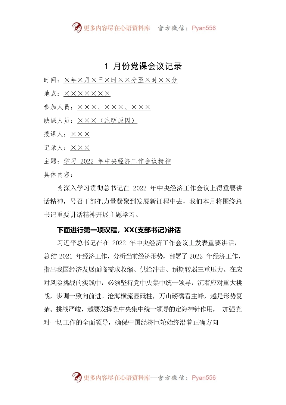 2022年全年主题党日党课学习会议记录（1-12月份）.docx_第2页