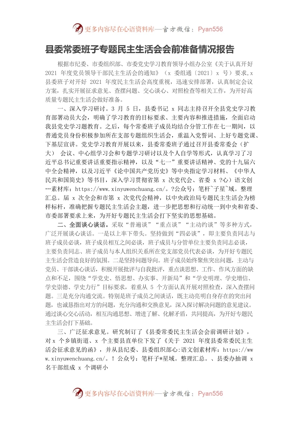 20220105县委常委班子专题民主生活会会前准备情况报告.docx_第1页