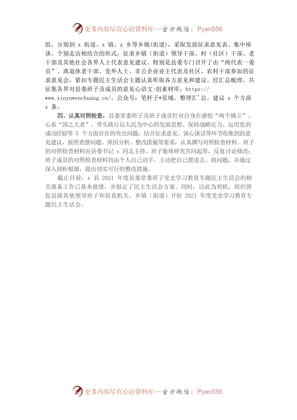 20220105县委常委班子专题民主生活会会前准备情况报告.docx_第2页