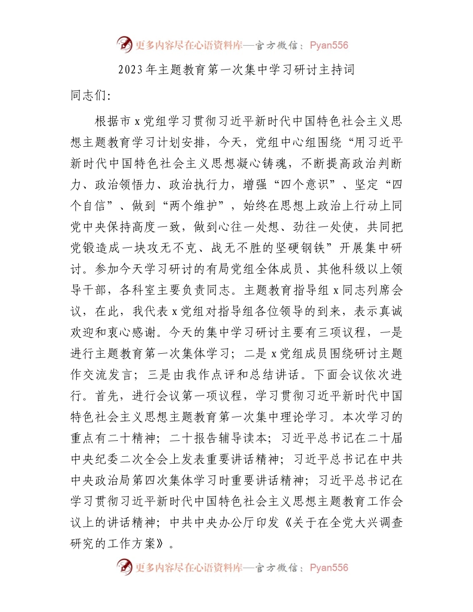 2023年主题教育集中学习研讨主持词、讲话（4600字，含研讨内容）.docx_第1页