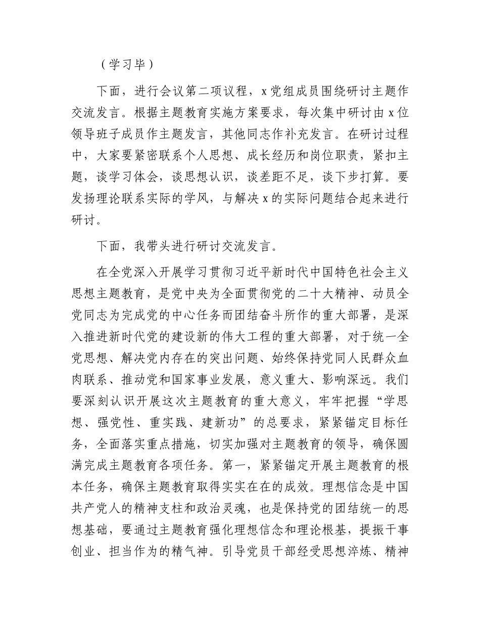 2023年主题教育集中学习研讨主持词、讲话（4600字，含研讨内容）.docx_第2页