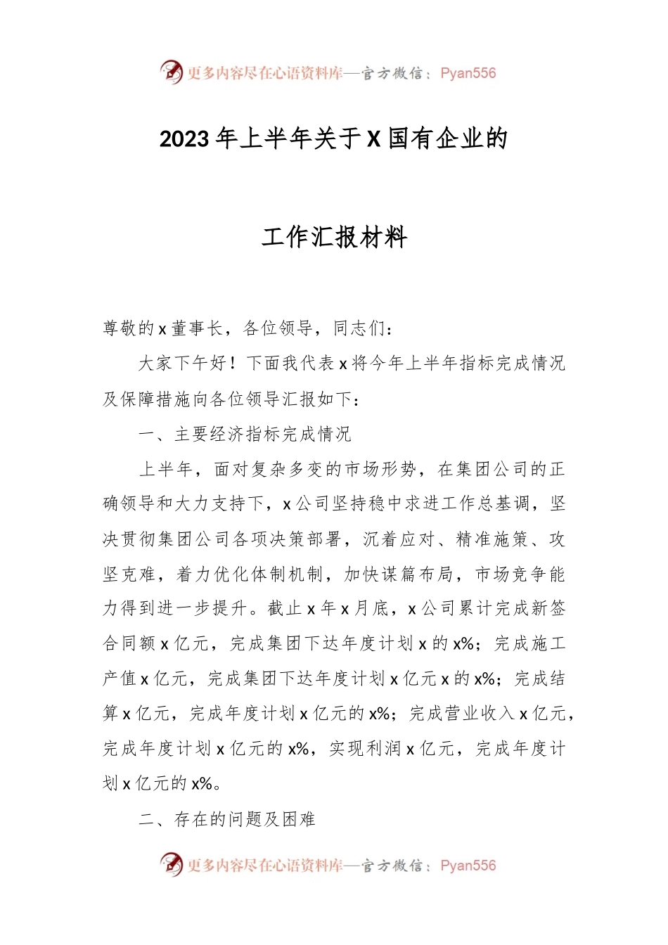 2023年上半年关于X国有企业的工作汇报材料.docx_第1页