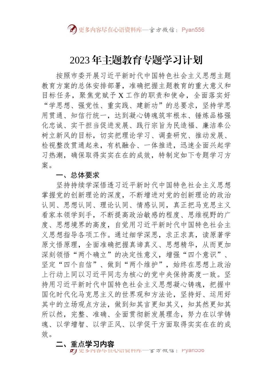 2023年主题教育专题学习计划.docx_第1页