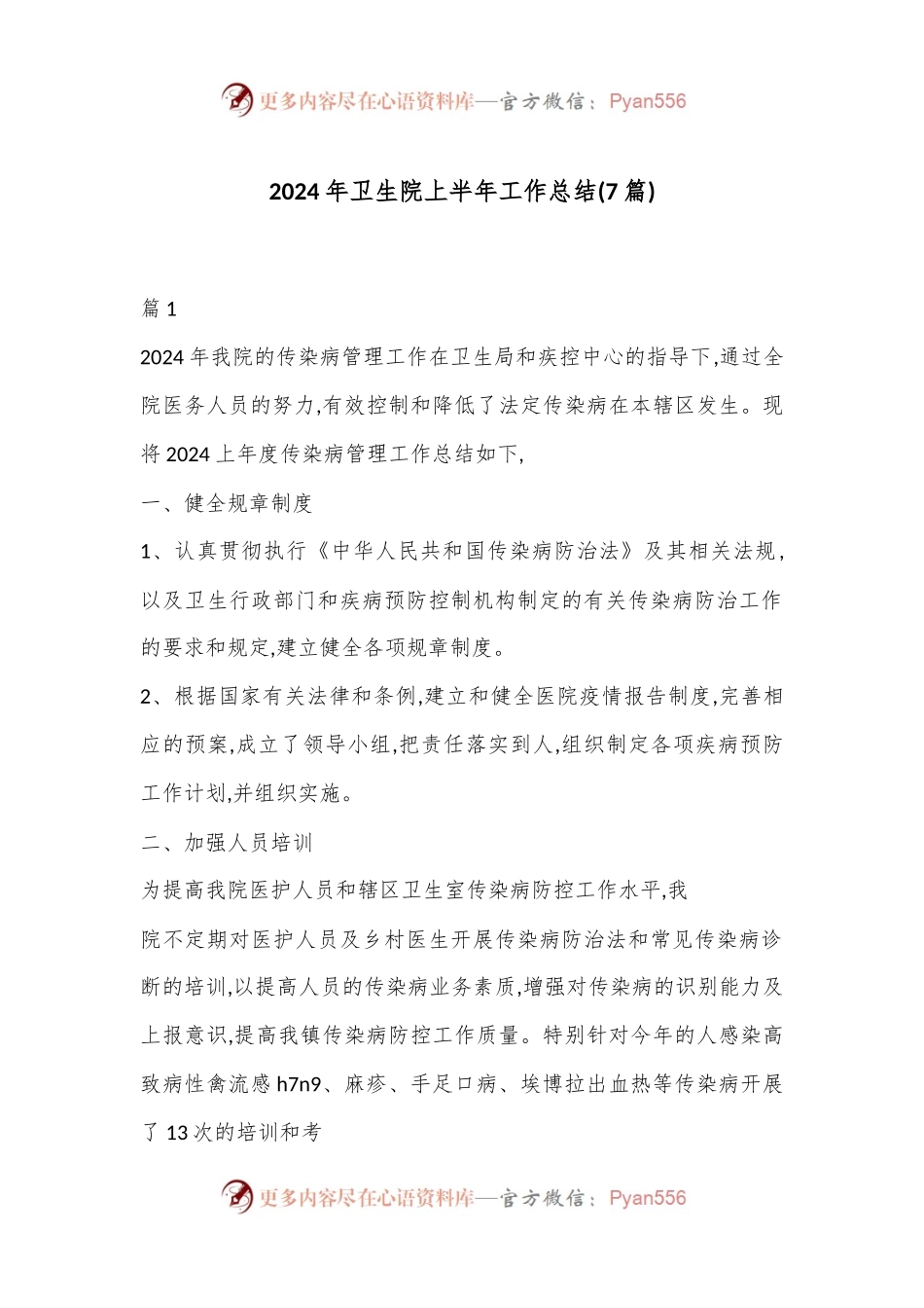 (7篇)2024年卫生院上半年工作总结.docx_第1页